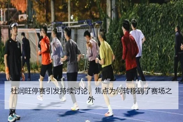 du-run-wang-ting-sai-yin-fa-chi-xu-tao-lun-jiao-dian-wei-he-zhuan-yi-dao-le-sai-chang-zhi-wai-2-837.jpg