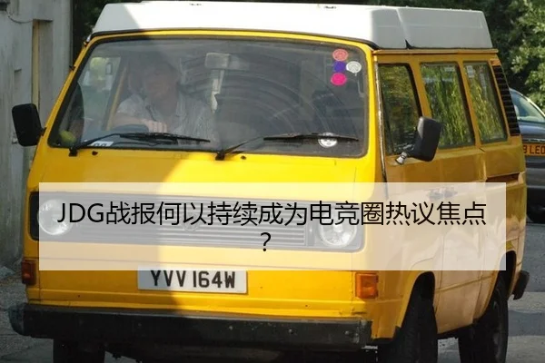 JDG战报何以持续成为电竞圈热议焦点？
